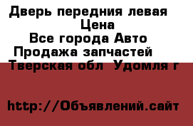 Дверь передния левая Infiniti m35 › Цена ­ 12 000 - Все города Авто » Продажа запчастей   . Тверская обл.,Удомля г.